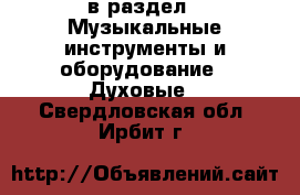  в раздел : Музыкальные инструменты и оборудование » Духовые . Свердловская обл.,Ирбит г.